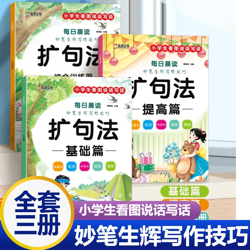 小学生扩句法每日晨读看图写话边读边写范文大全专项提升写作技巧