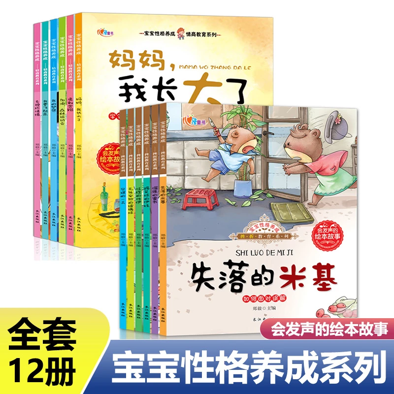 全套12册宝宝性格养成挫折教育系列绘本0-6岁会发声的有声故事书