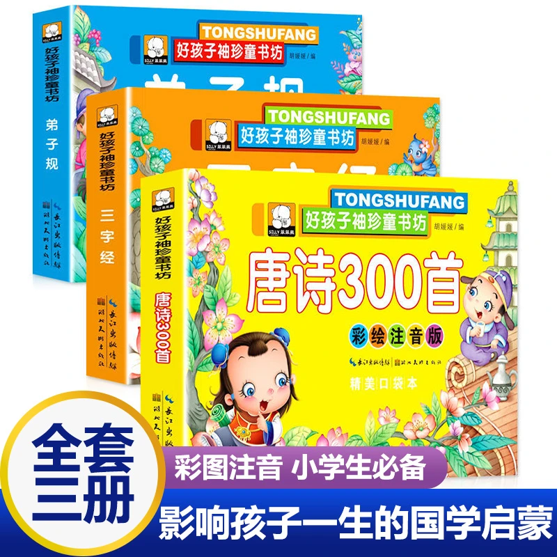 国学经典启蒙早教书宝宝三字经弟子规唐诗三百首故事书3-6岁彩图