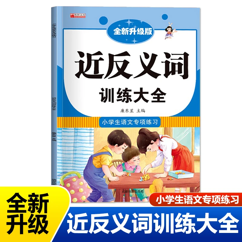 近义词反义词训练大全1-6年级小学生语文专项练习人教版通用教辅