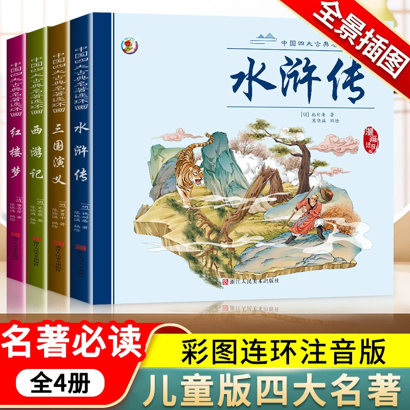 连环画版四大名著西游记红楼梦三国演义水浒传课外阅读故事绘本书