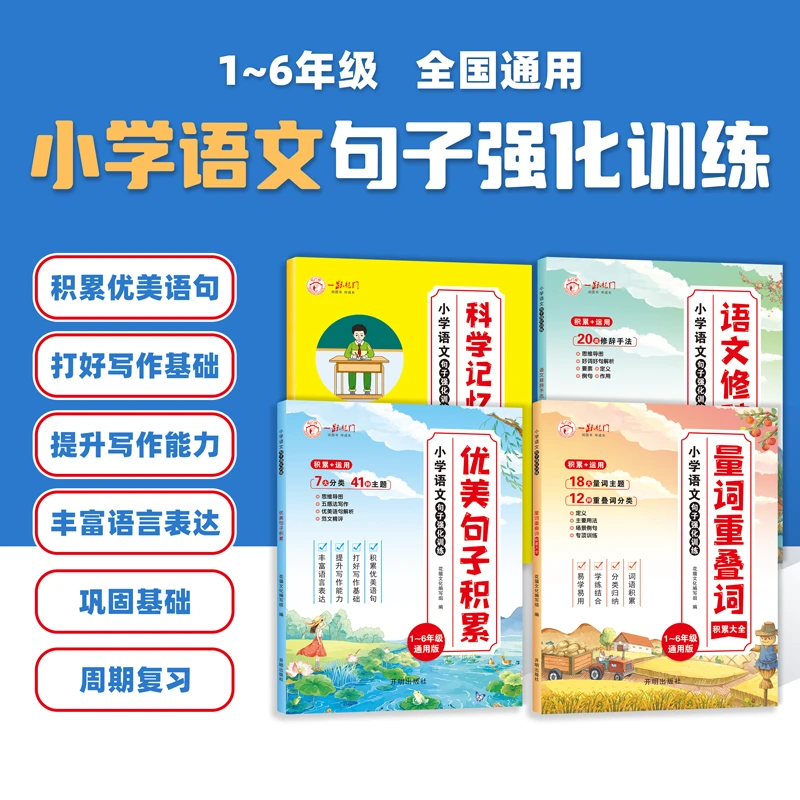 通用小学语文句子强化训练优美句子修辞手法量词重叠词积累大全