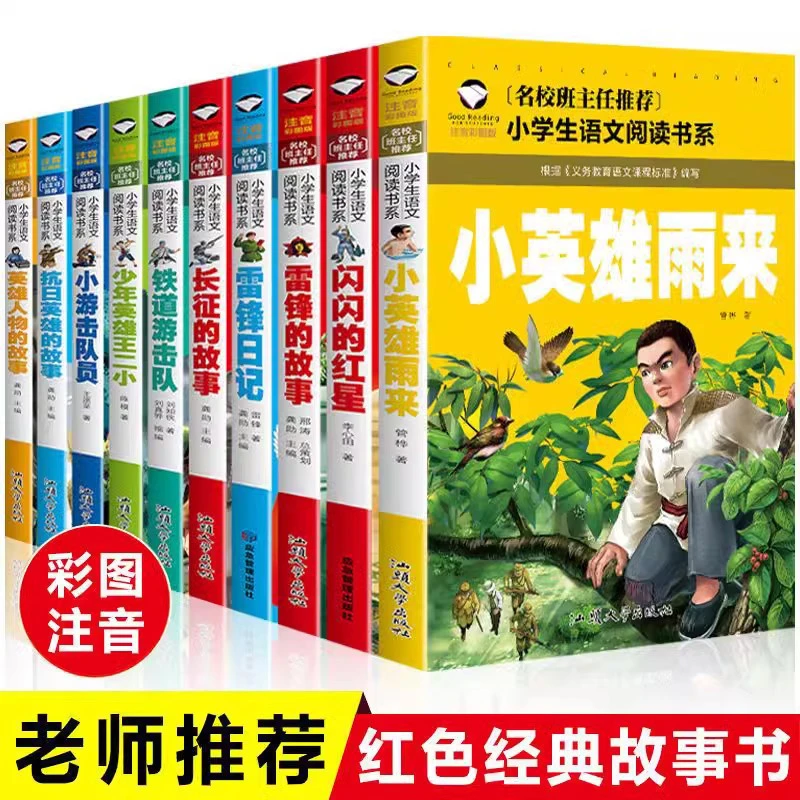 全10册红色经典故事彩图注音版雷锋的故事闪闪的红星课外阅读书籍