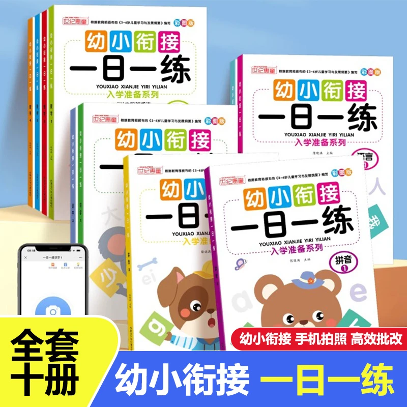幼小衔接一日一练数学20以内加减法拼音识字学前班幼升小练习册