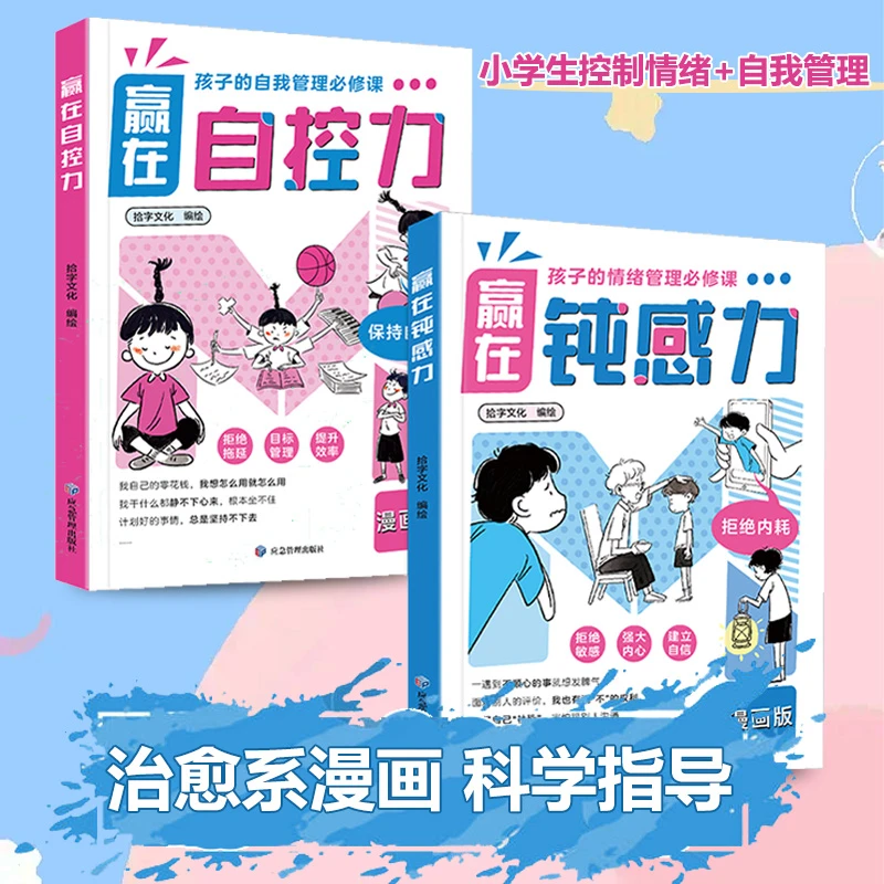 赢在钝感力自控力趣味漫画儿童情绪掌控自我管理敏感情绪心理绘本