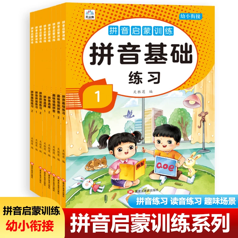 拼音启蒙训练全8册 幼小衔接趣味情景拼音拼音拼读练习