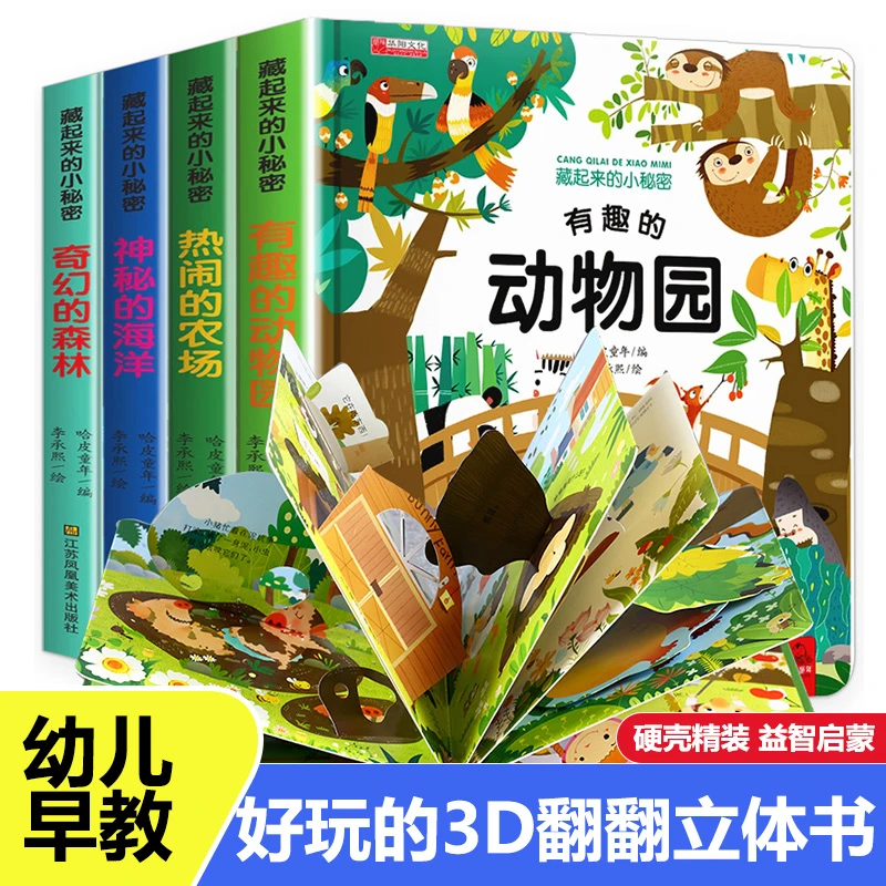 藏起来的小秘密 儿童立体书绘本 情景认知翻翻书科普认知书推荐