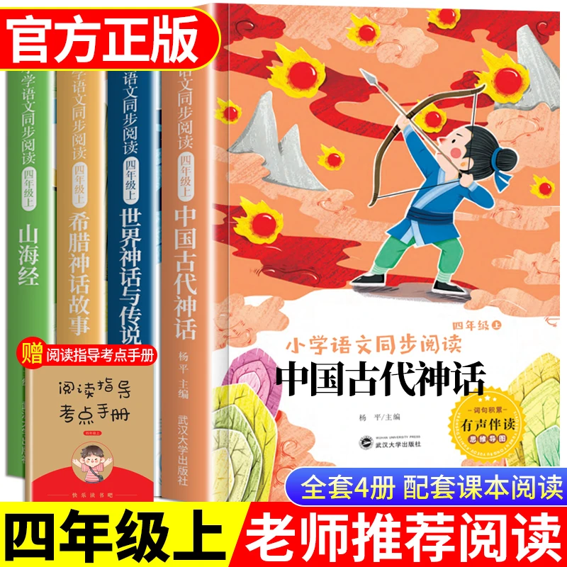 四年级上册快乐读书吧山海经古代神话故事小学语文课外阅读书