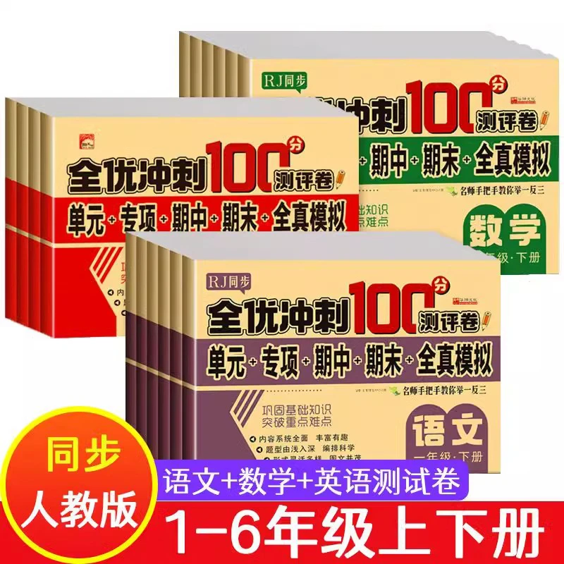 全优冲刺100分测评卷一年级二三年级下册语文数学全真模拟试卷8册