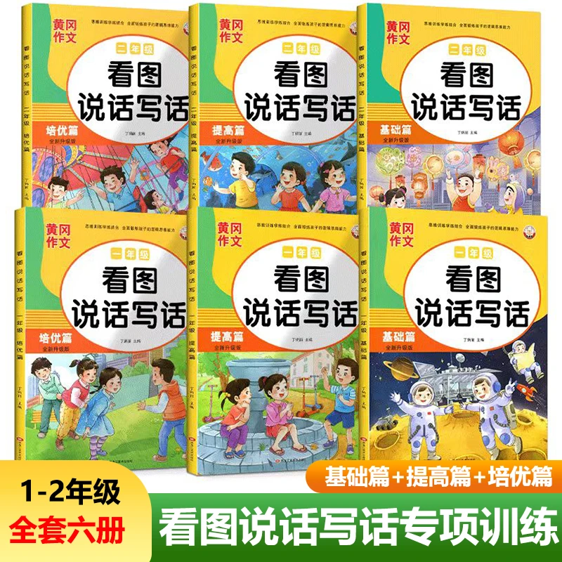 小学生一二年级彩图版看图说话写话训练范文大全语文专项练习册题
