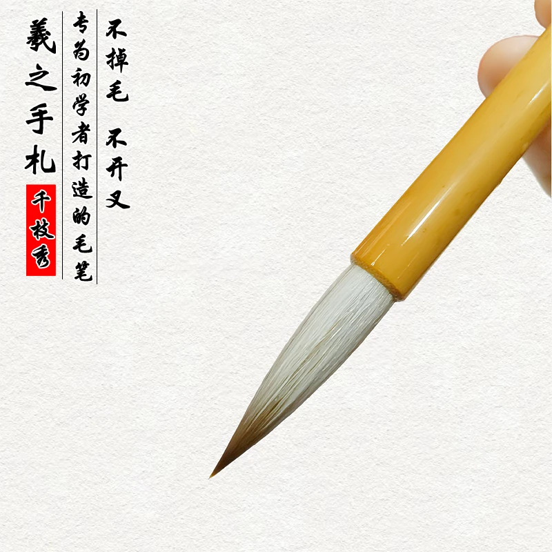 千枝秀毛笔 羲之手札 狼兼毫行书二王书法兰亭序书谱千字文笔包邮