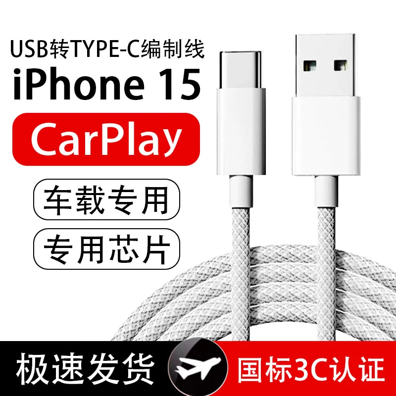 适用苹果15promax数据线编织车载carplay快充USB转type-c充电线