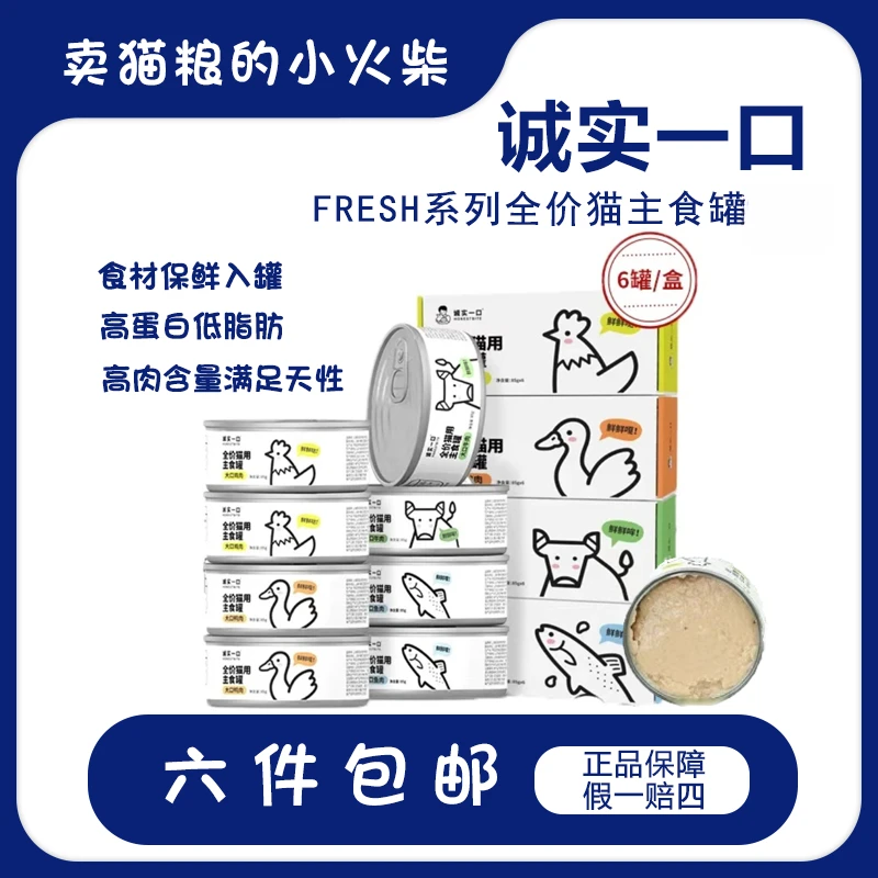 诚实一口|猫咪主食罐Fresh系列全价湿粮