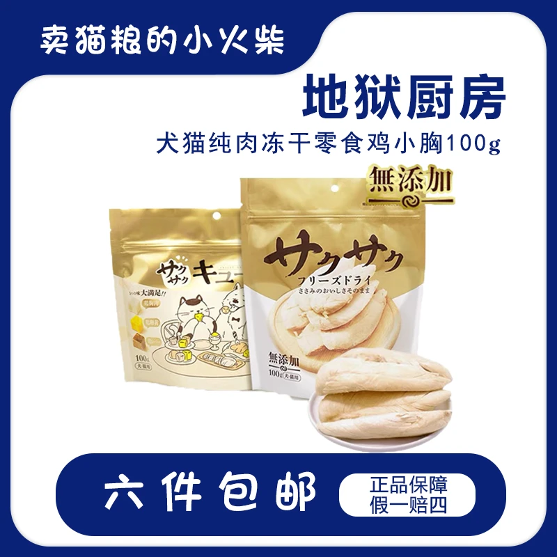 地狱厨房|鸡胸肉冻干鸭小胸猫犬零食冻干