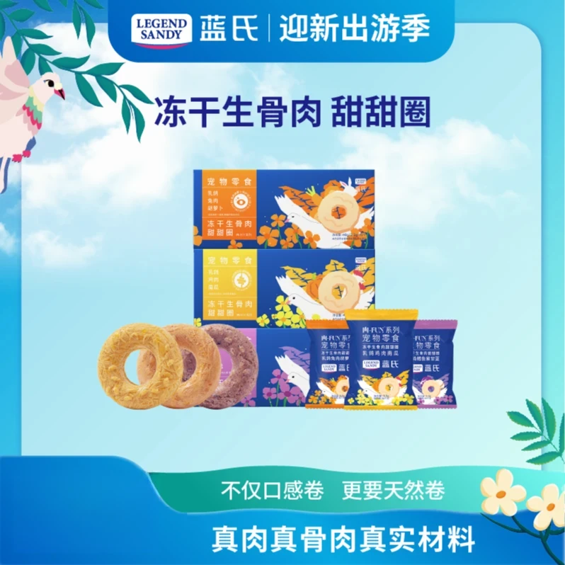 蓝氏|甜甜圈冻干高营养高优质蛋白零食