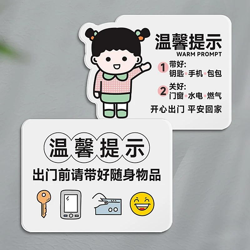 出门前记得带好随身物品钥匙钱包关好门窗燃气欢迎回家提示牌