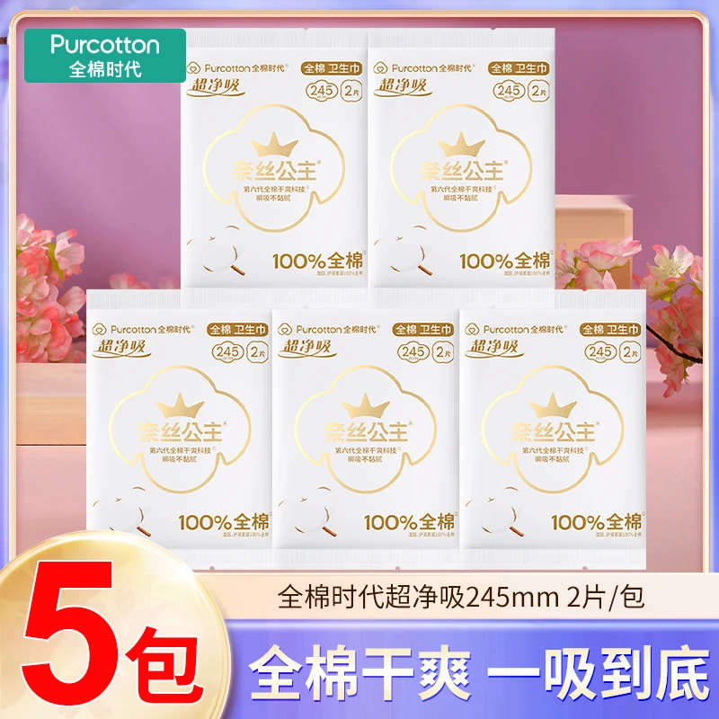 全棉时代奈斯公主卫生巾日用245mm2片/包全网干爽一吸到底姨妈巾