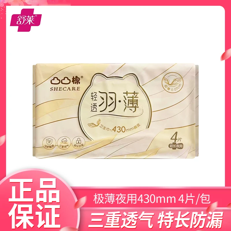 凸凸棉舒莱轻透羽薄卫生巾夜用430mm4片/包棉柔轻薄透气姨妈巾