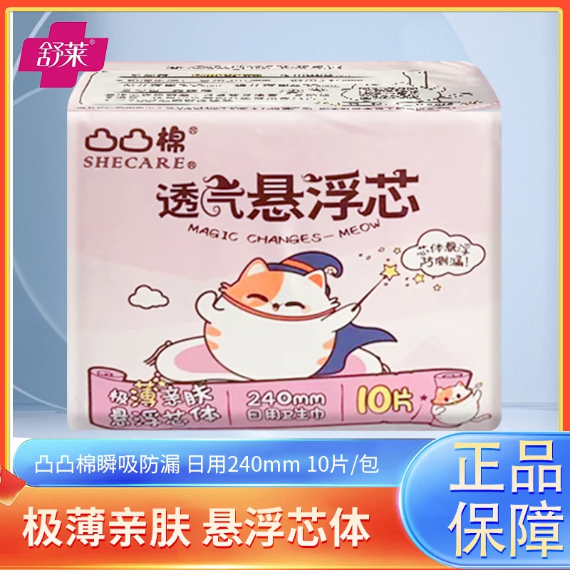 凸凸棉舒莱透气悬浮芯卫生巾日用240mm10片/包极薄亲肤姨妈巾正品