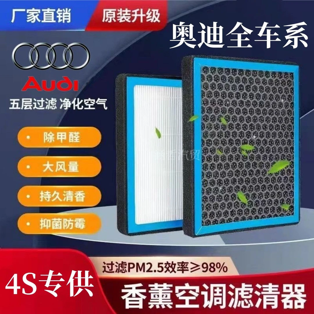 奥迪A1A2A3A4LA5/A6L/A7/A8/Q1/Q2/Q3/Q5/Q7香薰空调滤芯空气滤芯