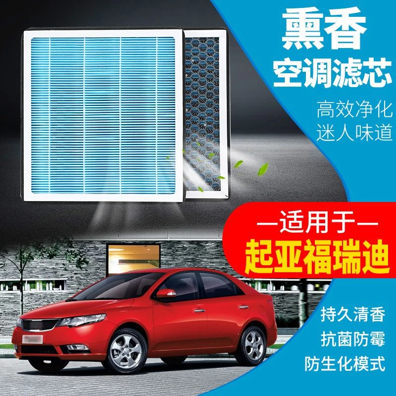 适配起亚福瑞迪空调滤芯+空气滤芯香薰味HEPA防雾霾PM2.5空滤格