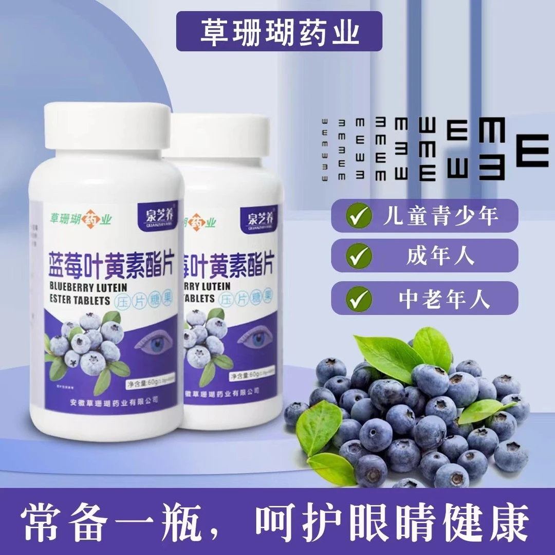 泉芝养蓝莓天然叶黄素酯片用眼常备厂家直发熬夜刷屏60片/瓶