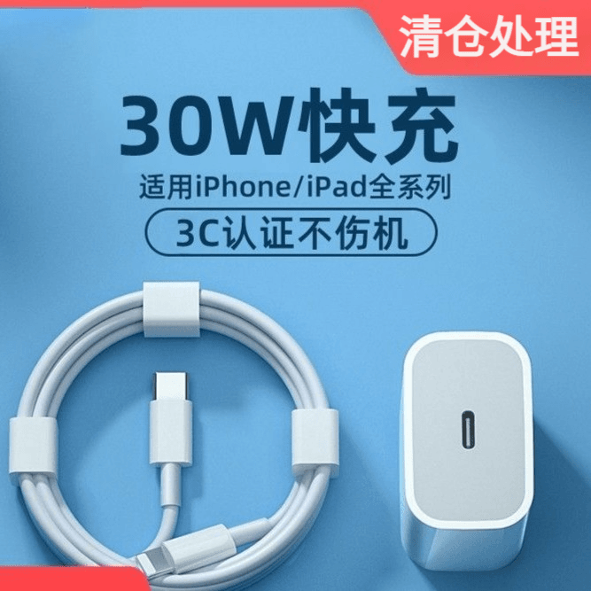 清仓适用快速充电器PD30快充头iPhone14/13/12/8快充充电头套装