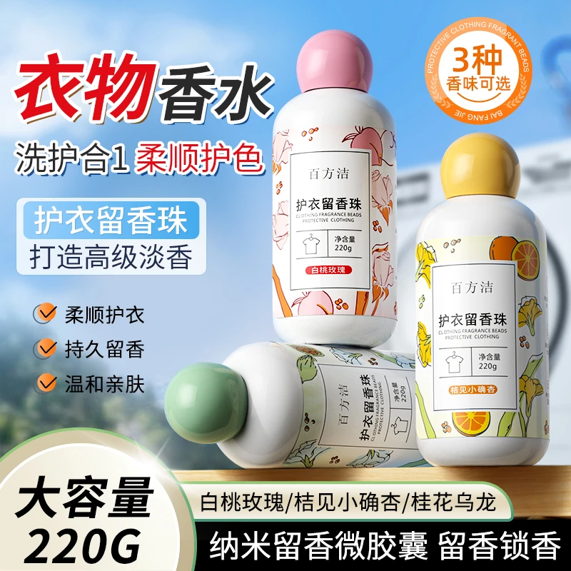 百方洁护衣留香珠衣物香水柔顺增香颗粒家用除异味持久留香