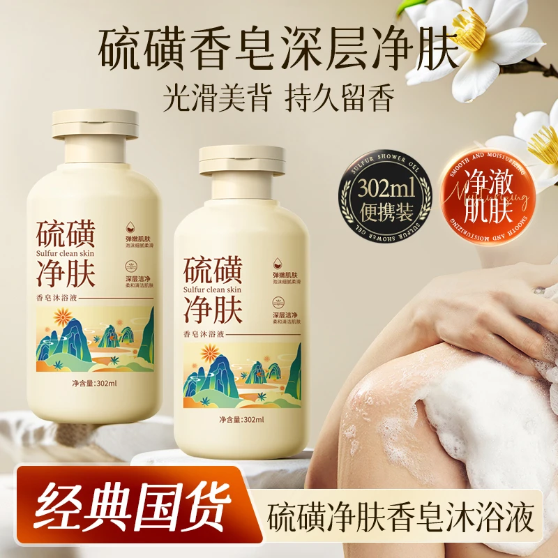 【拍一发三】硫磺皂液除螨沐浴露温和保湿净肤清爽深层清洁持久留香