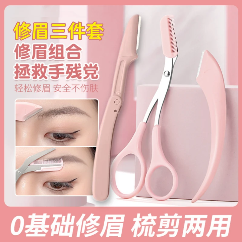 初学者便携安全型刮眉刀修眉剪修眉刀带梳眉剪修眉刀男女适用