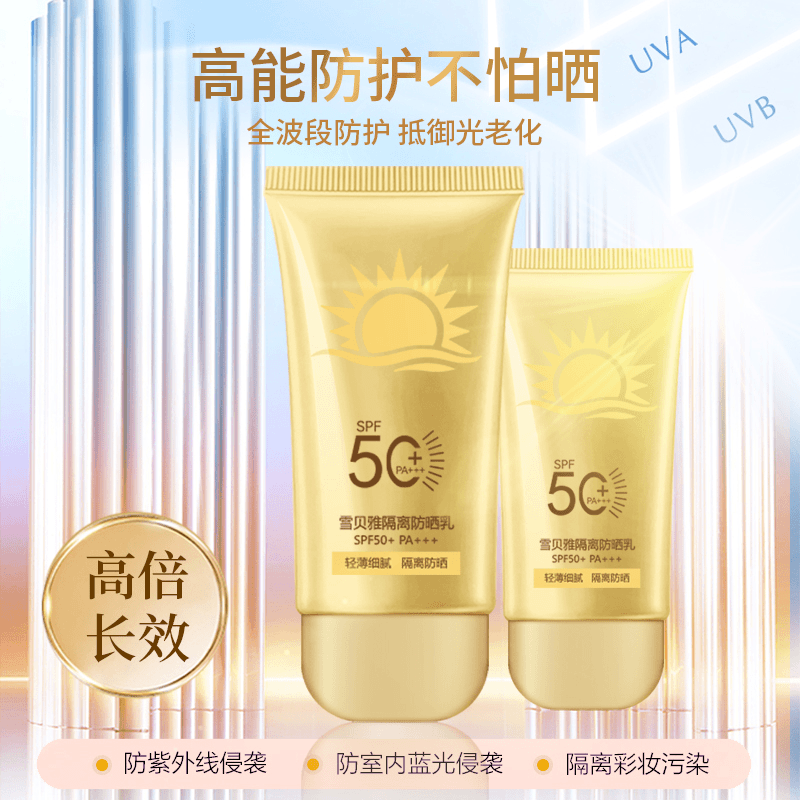 【宠粉福利】雪贝雅隔离防晒乳 夏季面部身体防紫外线 小巧便携装