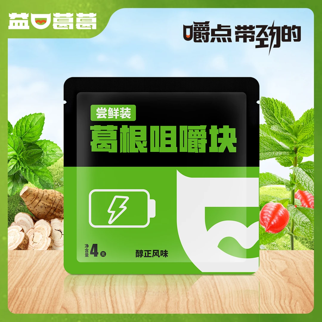 【2颗尝鲜装】益口葛葛口嚼葛根咀嚼块劲爽冲击风味醇正开车打游戏