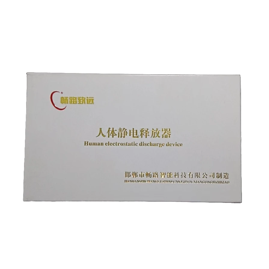 畅路致远 人体静电释放器