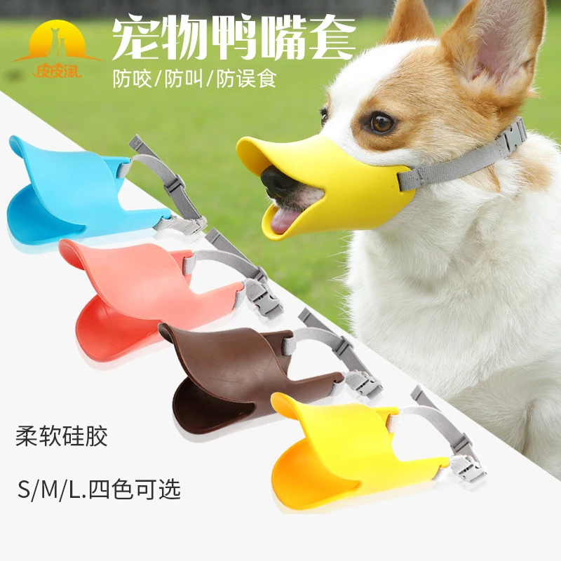 狗嘴套嘴巴防咬磨嘴硅胶嘴套舒适柔软狗狗训导鸭嘴套宠物用品防叫