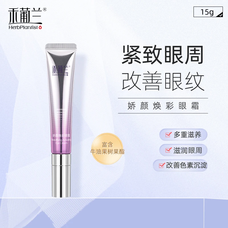 禾葡兰娇颜焕彩眼霜眼部护肤淡化紧致黑眼圈细纹眼袋滋润保湿收紧