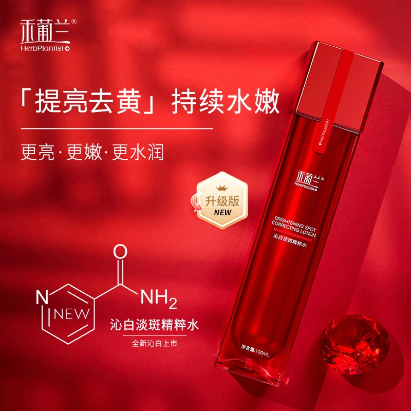 禾葡兰沁白淡斑精粹水补水清洁淡斑提亮去黄妆前水
