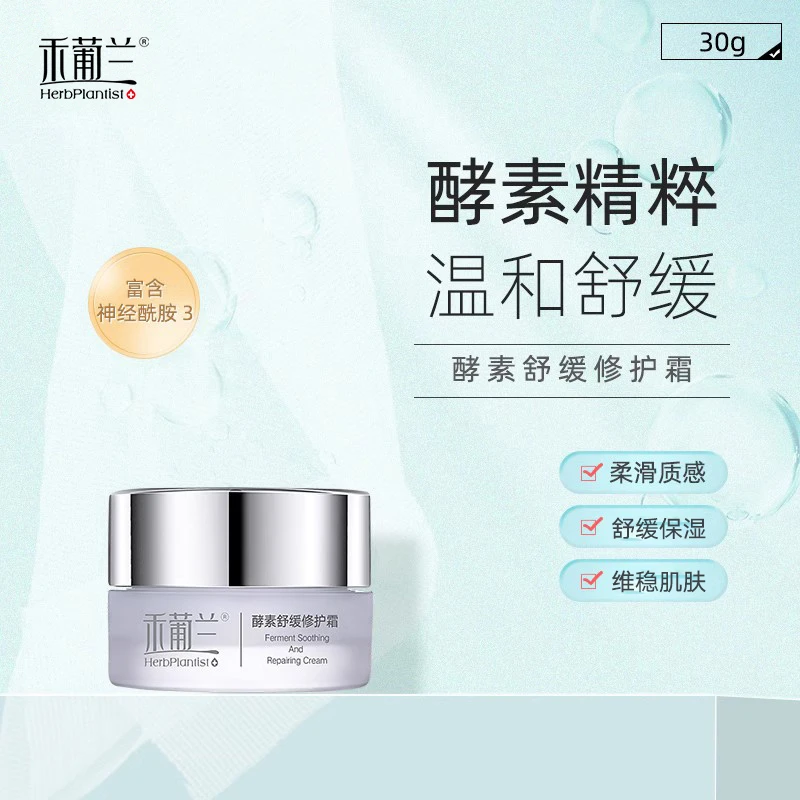 禾葡兰酵素舒缓修护霜敏感肌滋养修护补水保湿面霜吸收质感air