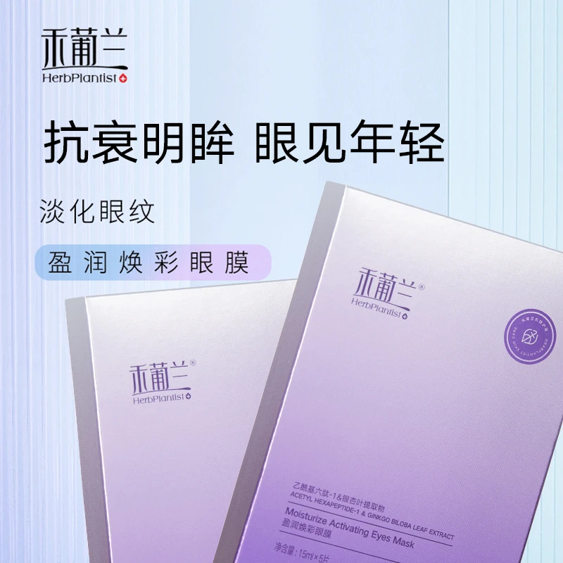 禾葡兰盈润焕彩眼膜紧致逆龄填充年轻补水保湿塑颜护肤乙酰基提亮