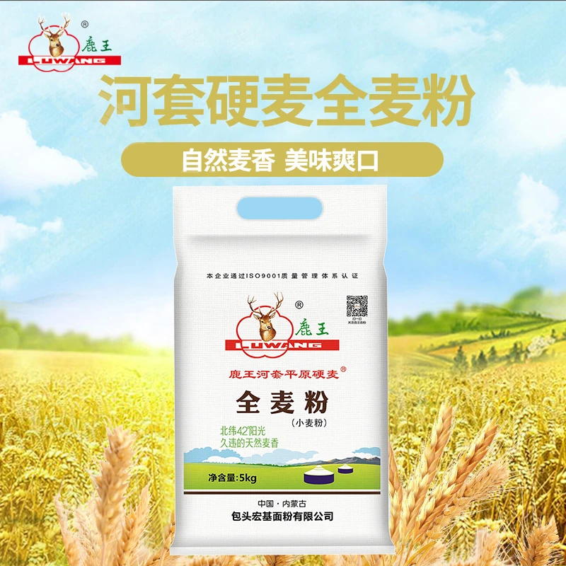 鹿王全麦粉5kg（10斤装）【内蒙古河套平原高筋硬麦】