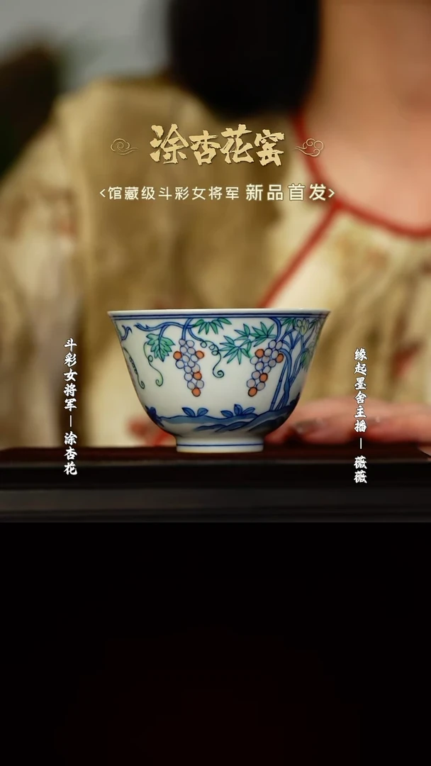 【闪购商品】涂杏花斗彩葡萄杯@@txh234