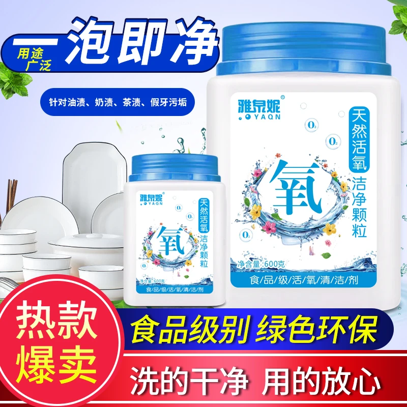 爆炸盐换代产品活性氧清洗假牙祛除茶垢、奶瓶去渍