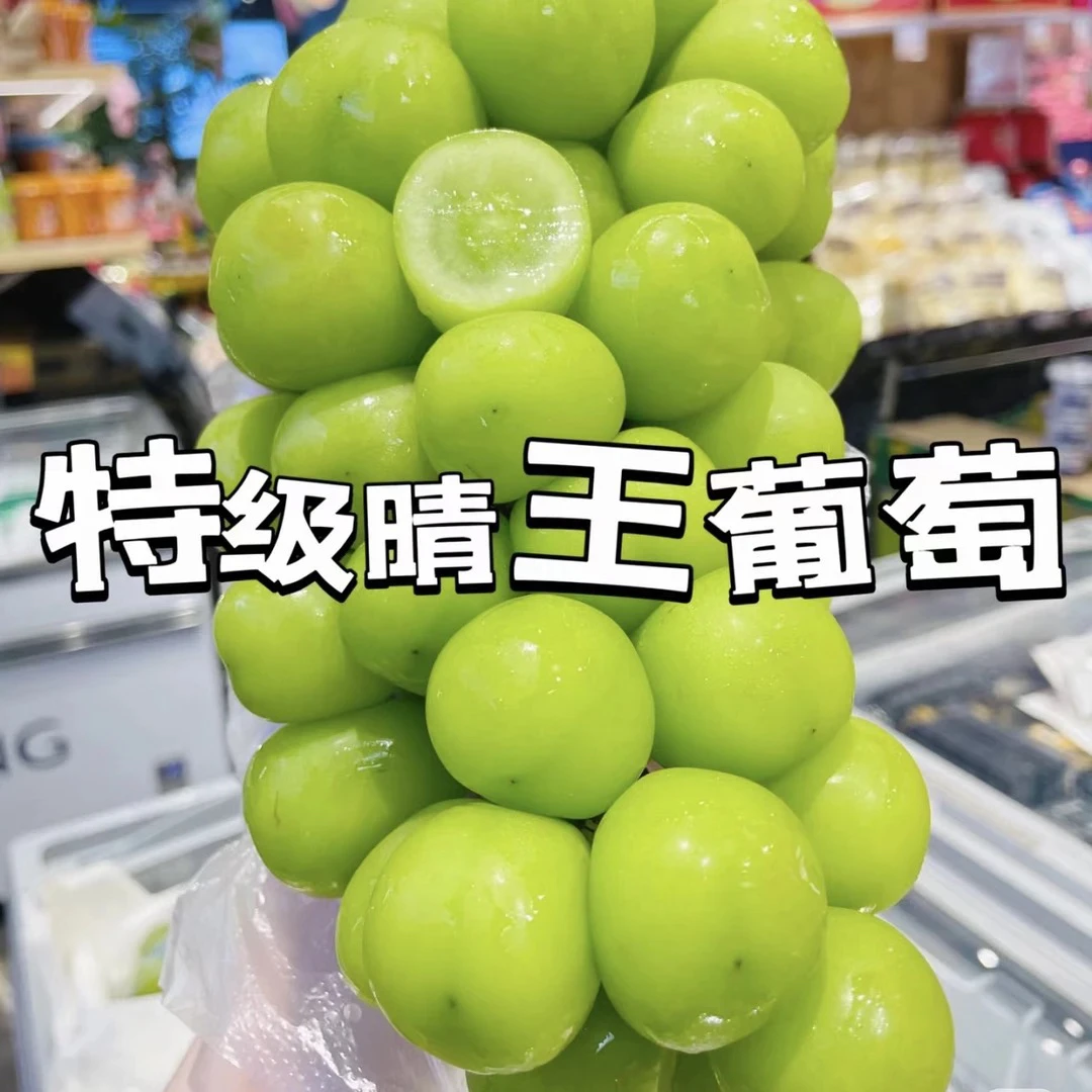 大粒晴王1串约2.5斤