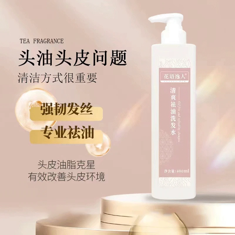 花语逸人提亮护发熬夜清爽清洁持久丝滑洗发水柔顺清洁洗发水