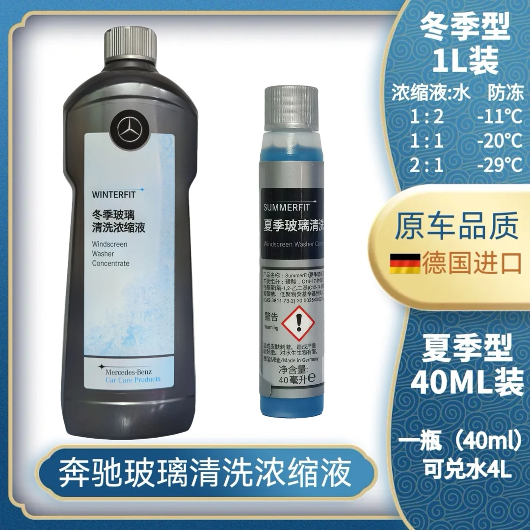 奔驰原厂玻璃水浓缩玻璃清洁剂奔驰冬季玻璃水清洗剂1L装防冻去污