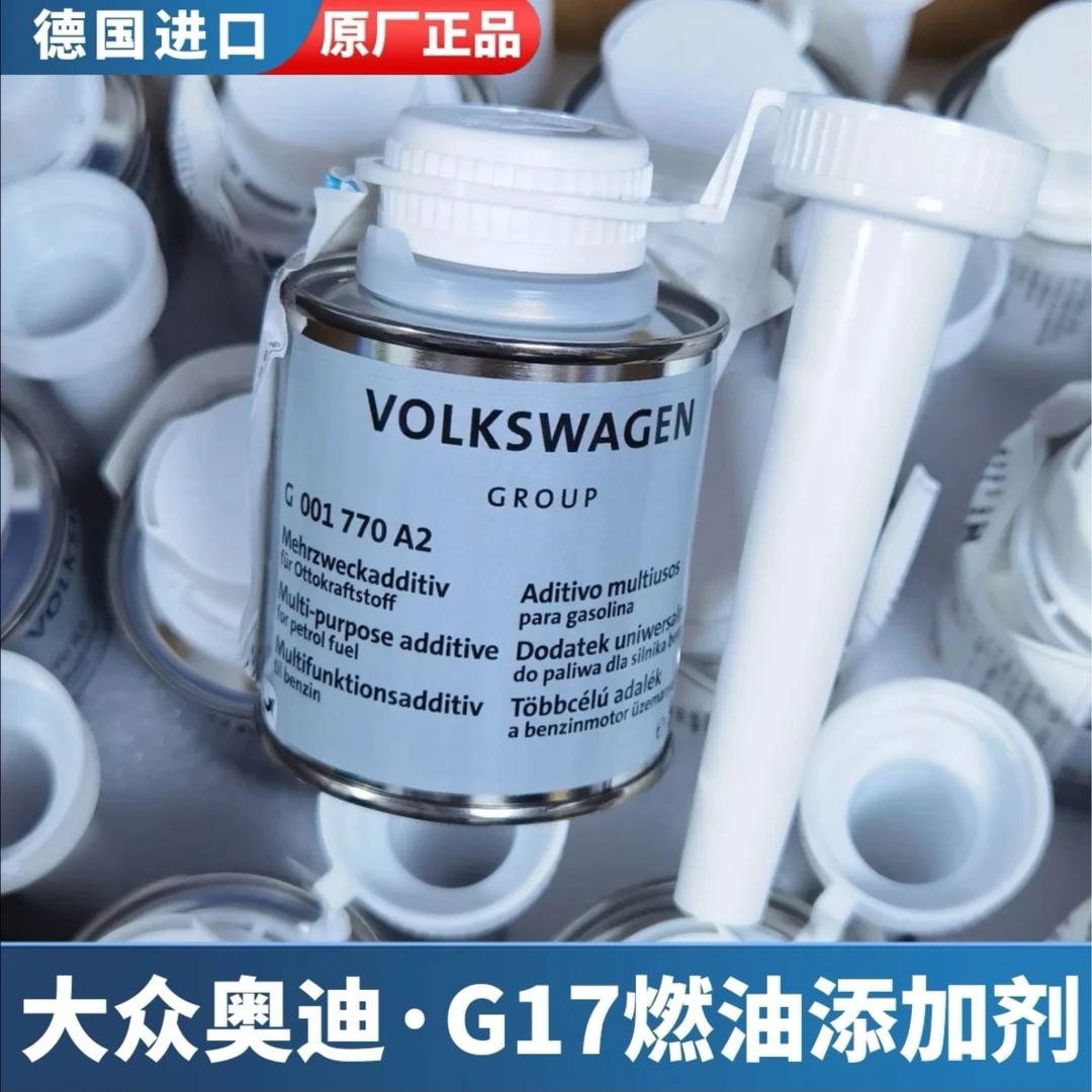 大众奥迪原厂燃油添加剂G17德国进口燃油宝清除积碳