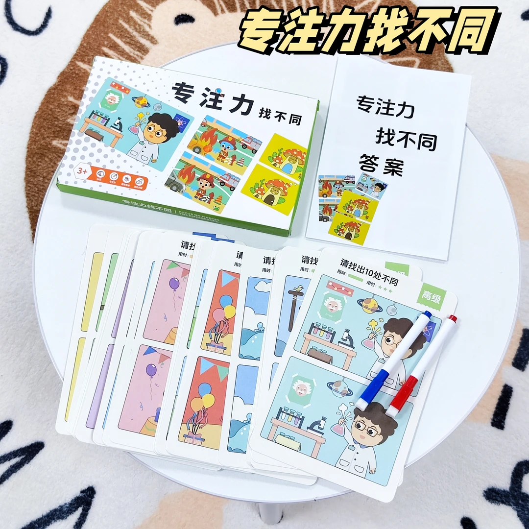 【山君童书】《专注力找不同》送2支笔