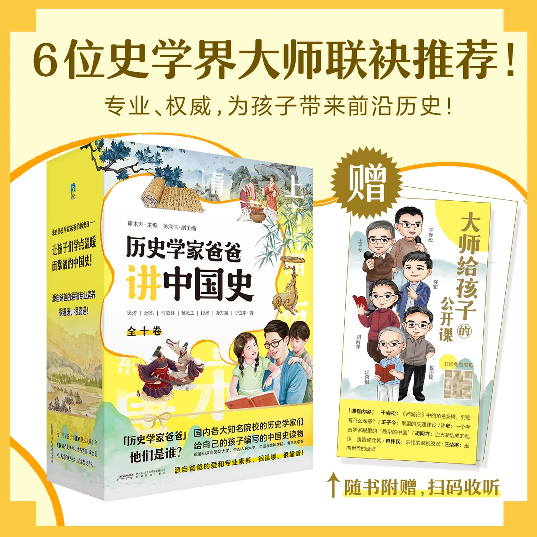 《历史学家爸爸讲中国史》全10册，让孩子从小接触前沿历史！