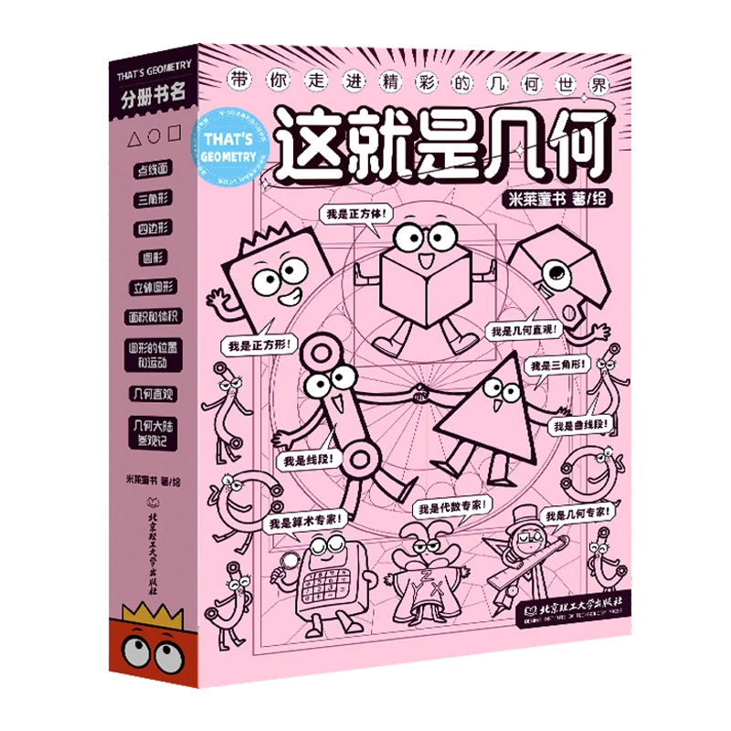 《这就是几何》全9册，小学几何必备必读书！