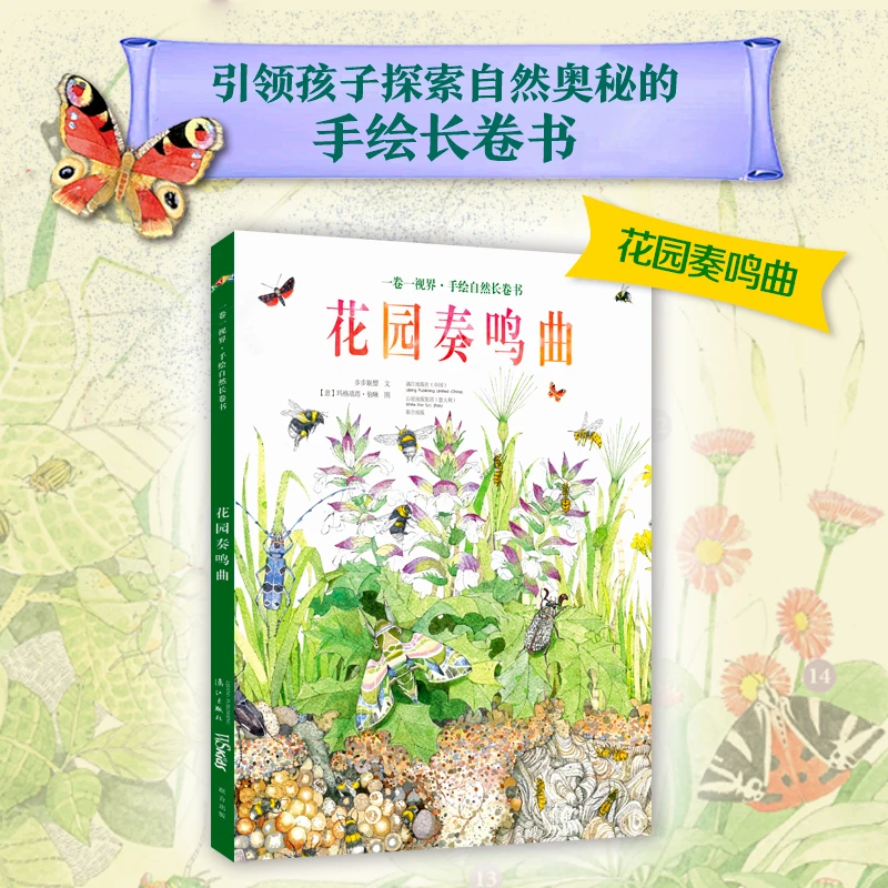 一卷一视界·手绘自然长卷书：花园海洋太阳系（全3册）