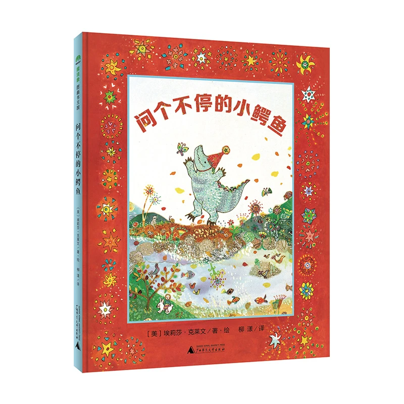 问个不停的小鳄鱼一册精装